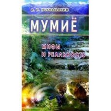 Мумие: Мифы и реальность. Иван Неумывакин